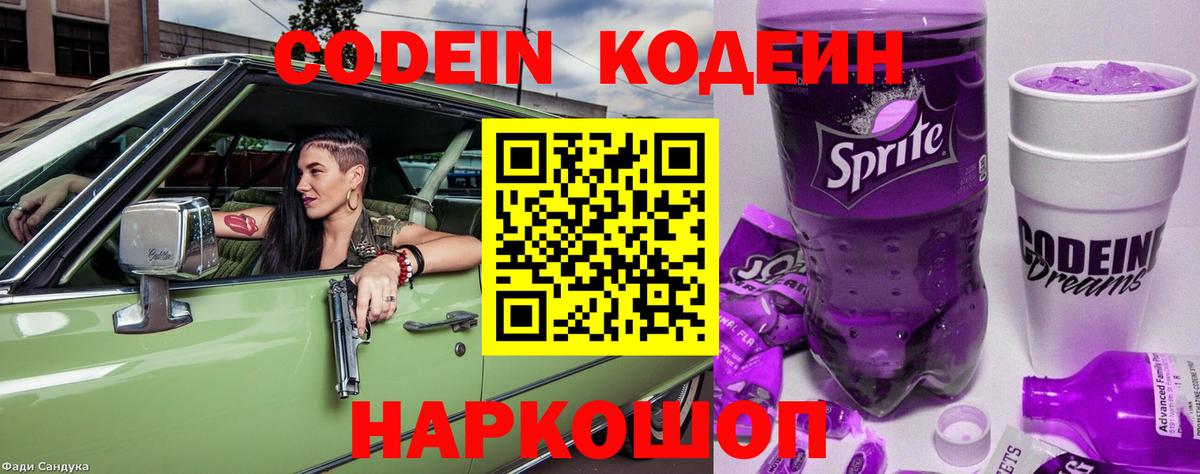 Кодеиновый сироп Lean Purple Drank Анапа